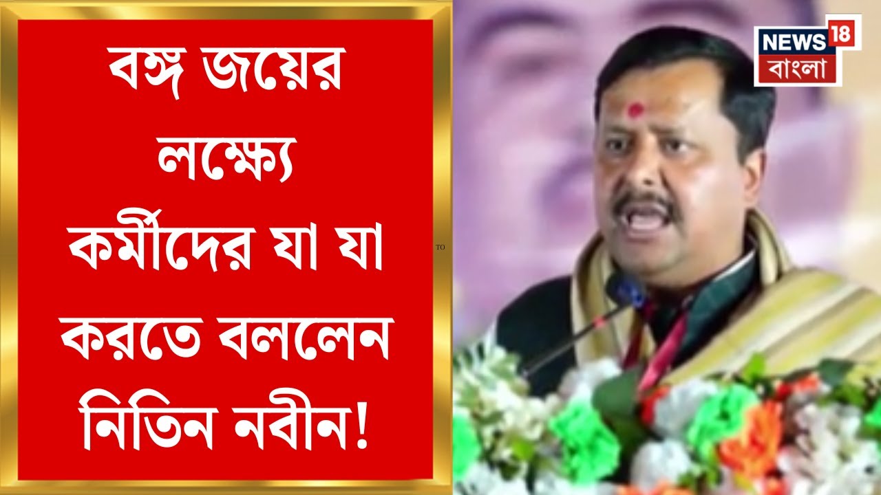 Nitin Nabin in Bengal | 'মহিলা এবং তরুণ প্রজন্মকে কাছে টানতে হবে', বাংলায় এসে বড় বার্তা নিতিন নবীনের