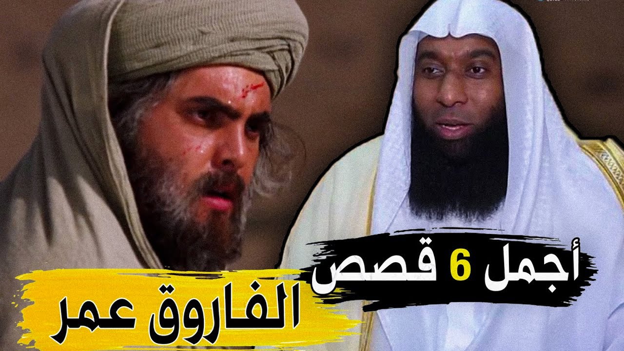 قصة حياة عمر بن الخطاب كاملة - قوته الخارقة ومواقف اغرب من الخيال مع الشيخ بدر المشاري