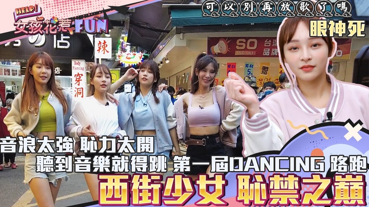 直接吐在老闆臉上？陳伊對著模特猛搖？林襄眼神死！西街少女的恥禁之巔！第一屆DANCING路跑開跳啦！｜沐妍、林襄、陳伊、Yuri｜【HELP！女孩花惹FUN】｜EP4