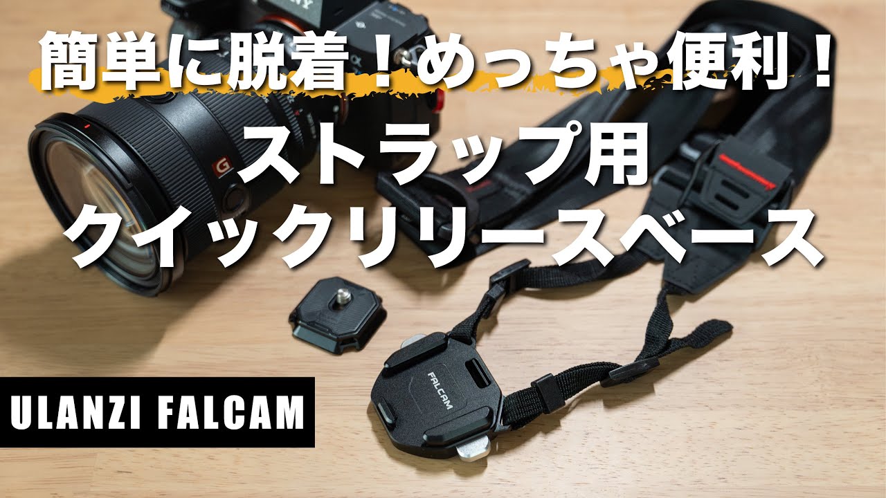 これは便利！カメラを簡単脱着！ショルダーストラップ用のクイックリリースベース【ULANZI FALCAM F38】