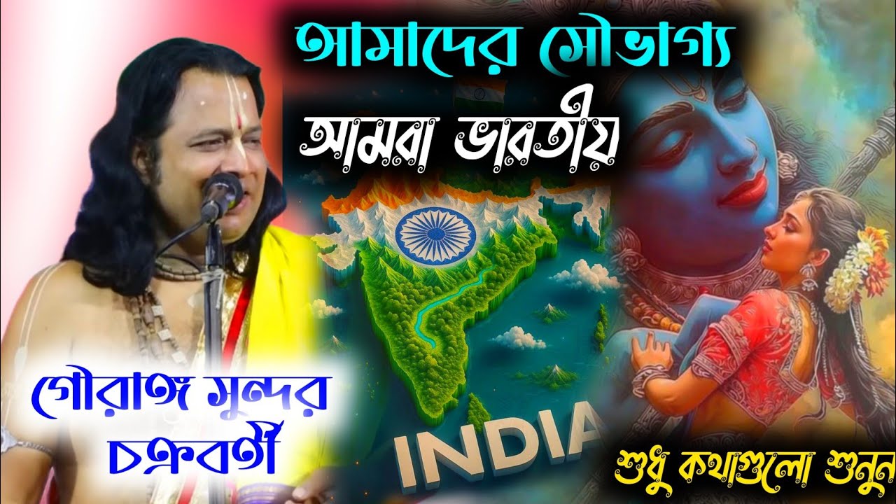 আমরা ভারতীয় এটাই আমাদের গর্ব | গৌরাঙ্গ সুন্দুর চক্রবর্তী কীর্তন ২০২৬ | Gouranga Sundar Chakraborty 