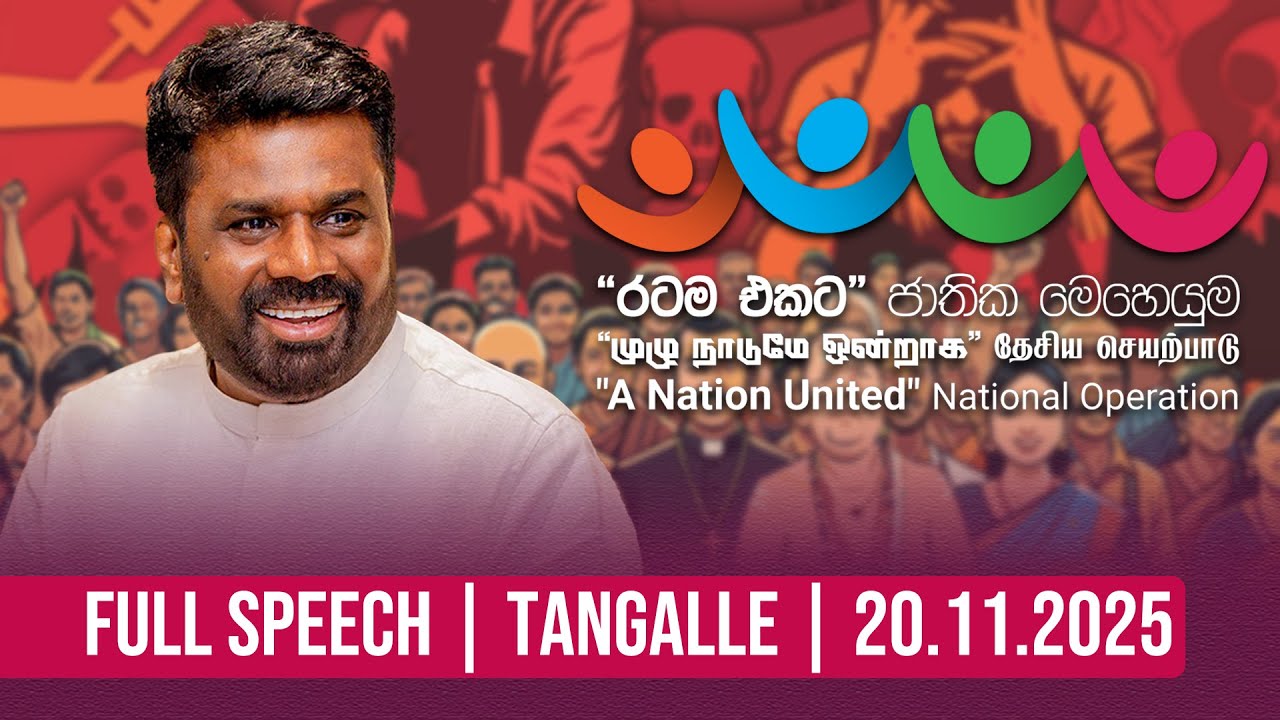 Full Speech | විෂ මත් ව්&zwj;යසනය පරදන &lsquo;රටම එකට&rsquo; ජාතික මෙහෙයුම | තංගල්ල | Anura Kumara Dissanayake