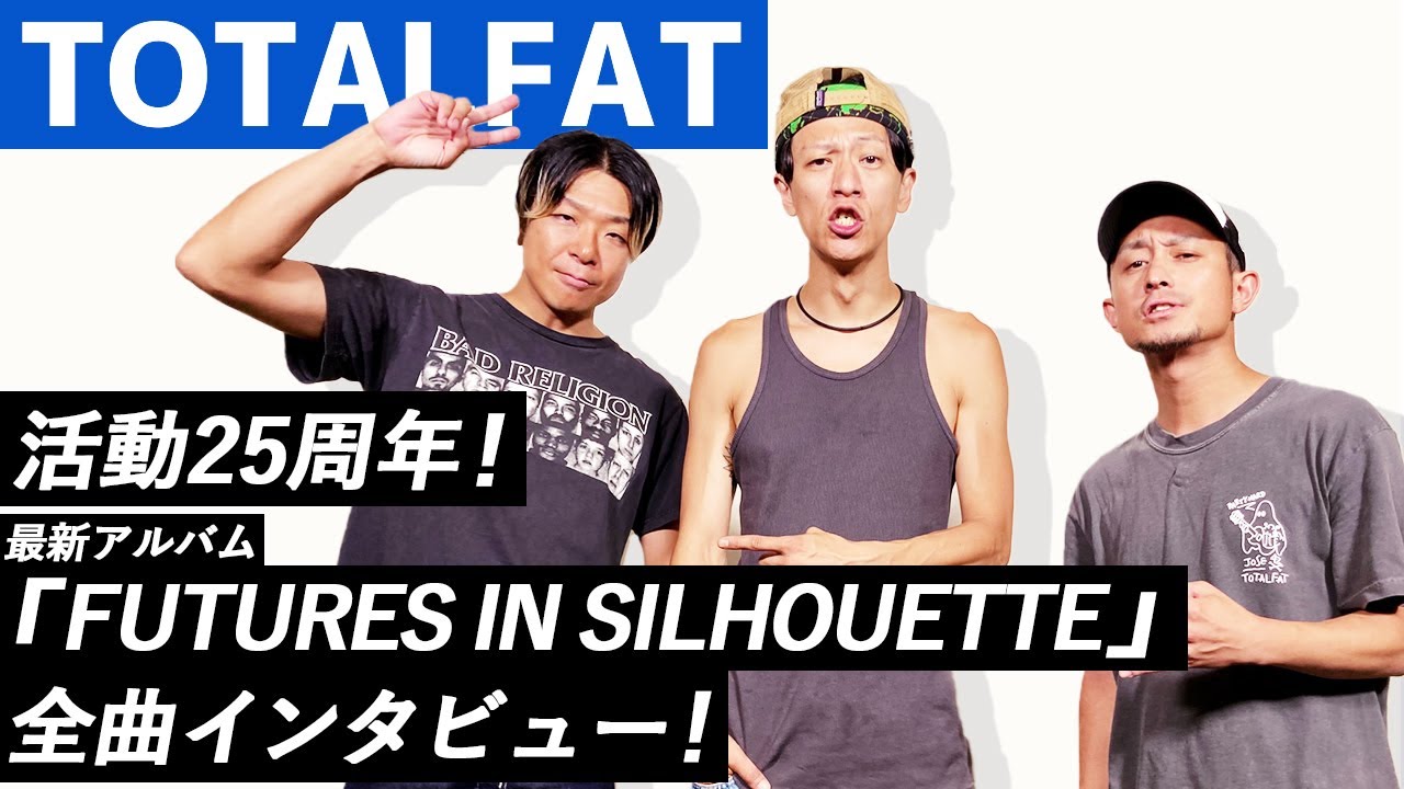 スリーピースバンド・TOTALFATが登場！活動25周年、12枚目のフルアルバム『FUTURES IN SILHOUETTE』全曲インタビュー！