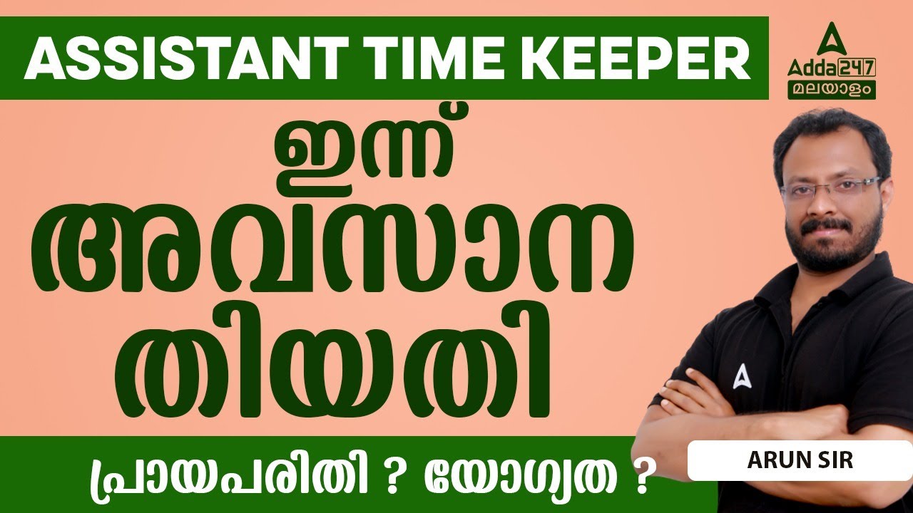 Assistant Time Keeper PSC | Assistant Time Keeper Last Date | By Arun Sir | Adda247 Malayalam