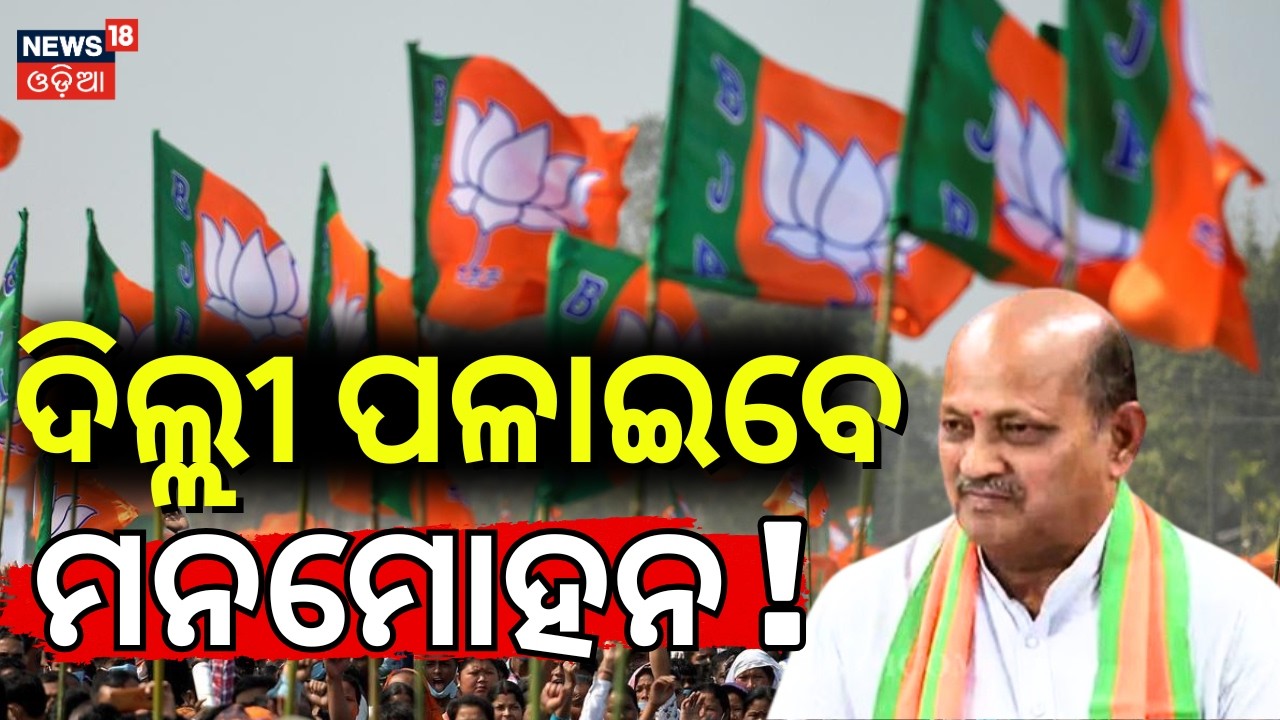 ଦିଲ୍ଲୀ ପଳାଇବେ ମନମୋହନ | Rajya Sabha Buzz in Odisha | Manmohan Samal | Mohan Majhi Odia News