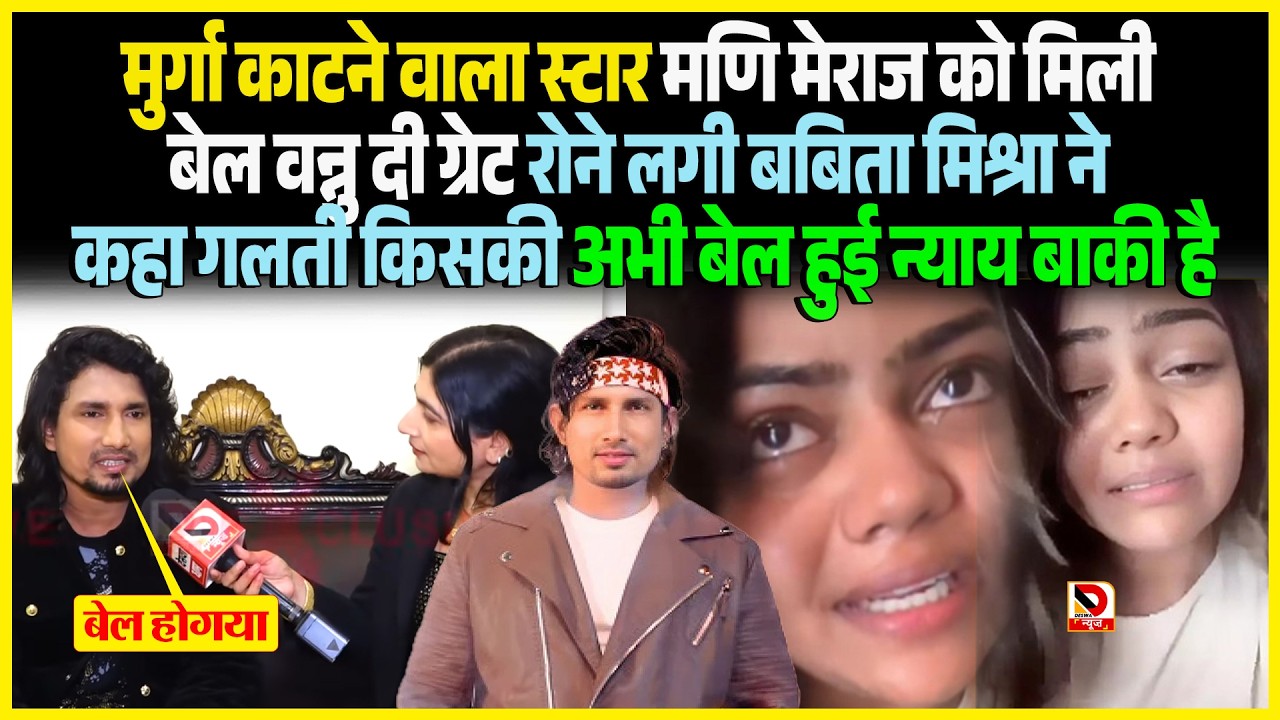 मुर्गा का/टने वाला Star Mani Meraj को मिली बेल Vannu the Great रोने लगी Babita Mishra ने कहा गलती