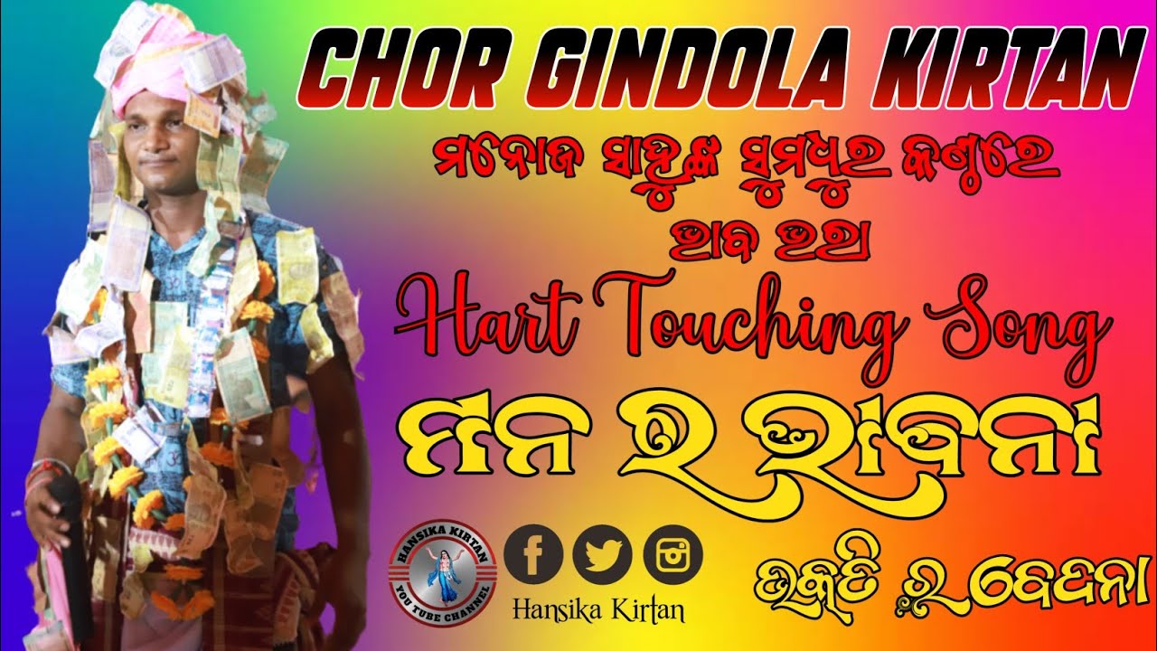 💓 Hart Touching New Song // Manara Bhabana Bhaktira Bedana // Manoj Sahu //Chor Gindila Kirtan Party