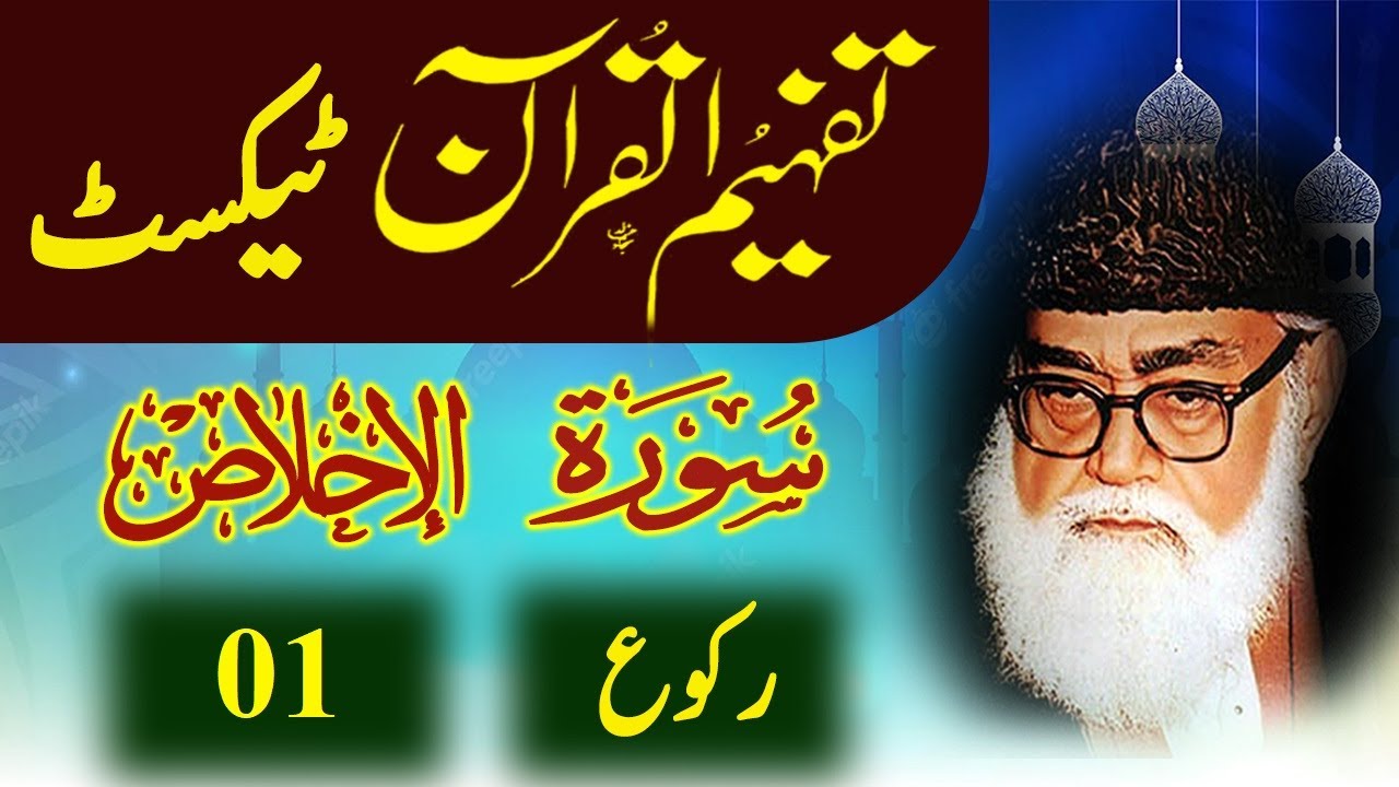 112 Al-Ikhlas Raku 01 Tafheem ul Quran Urdu Text Tafseer Maulana Maududi