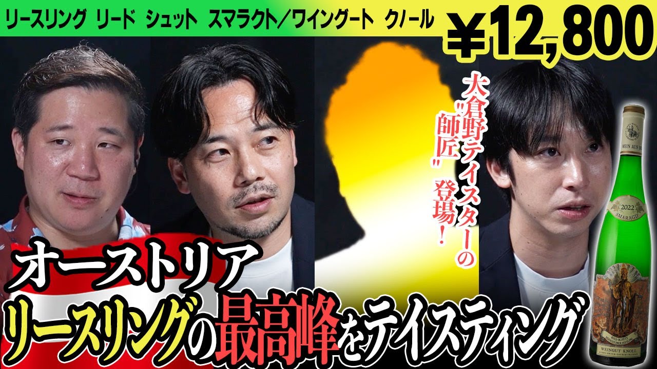 #250「オーストリア×リースリング」のワインをテイスティング