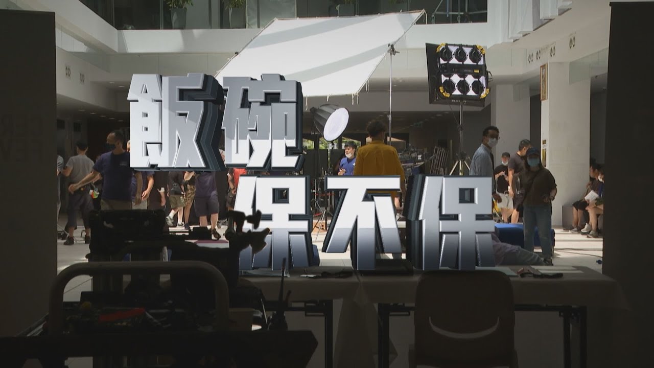【經緯線】飯碗保不保