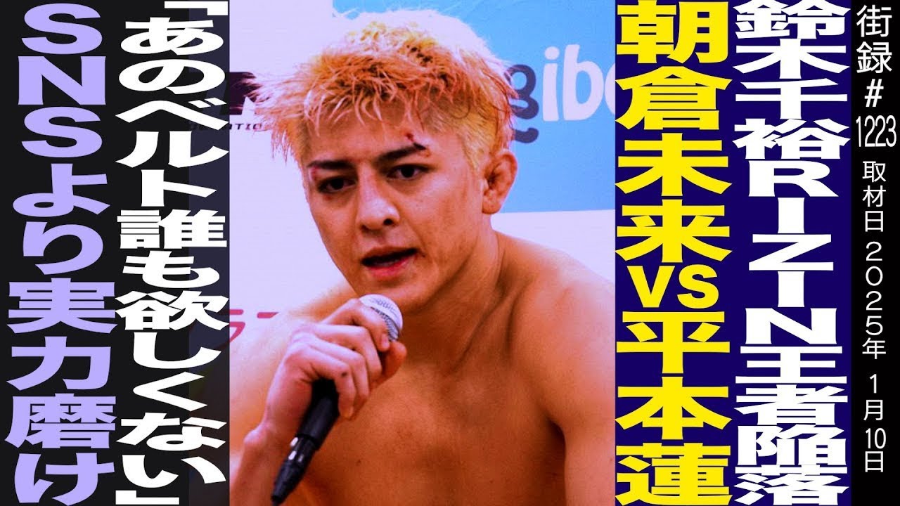 鈴木千裕/RIZIN王者陥落からベルト奪還への再挑戦/朝倉未来VS平本蓮「あのベルト誰も欲しくない」/SNSより実力磨け…