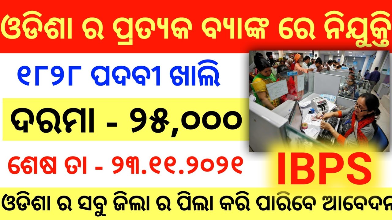 Odisha Job Updates 2021 | Job In Odisha | Bank Job 2021 | IBPS Recruitment  1828 Post