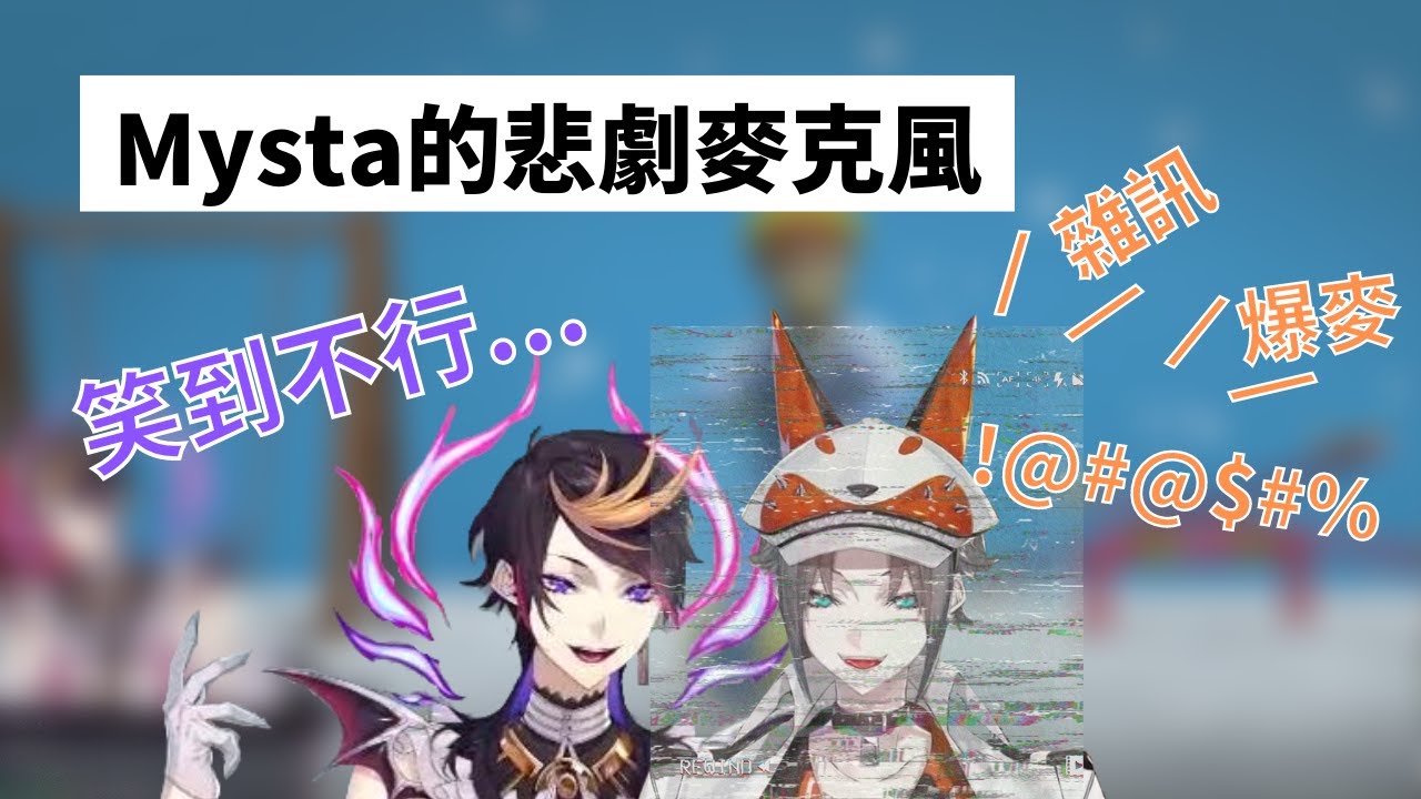 來聽聽 Mysta $20 美元的麥克風音質 / 【NIJISANJI EN】Crab Game 大型聯動爆笑精華