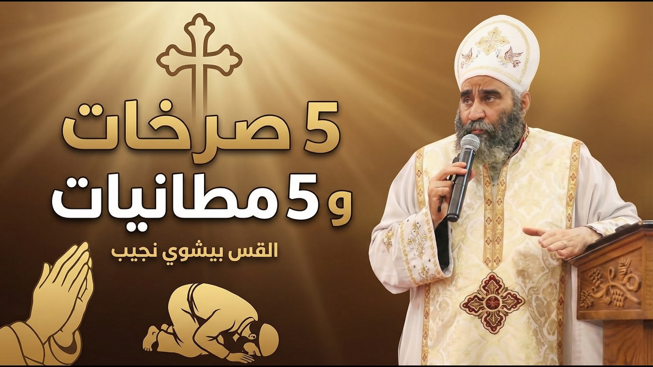 5 صرخات و 5 مطانيات | القس بيشوي نجيب