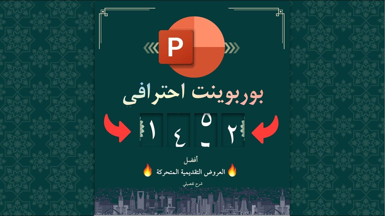 عرض تقديمي احترافي - لن تصدق ان هذه الفكرة تمت ببرنامج البوربوينت