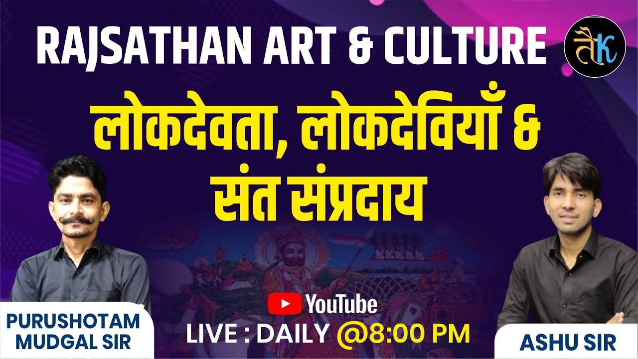 Rajasthan Art & Culture- लोकदेवता, लोकदेवी & संत सम्प्रदाय | Rajasthan Art & Culture Online Claases