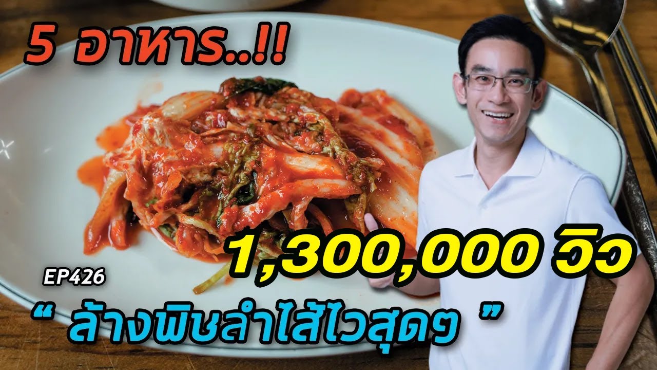 5 อาหารล้างพิษลำไส้ไวสุดๆ  EP426