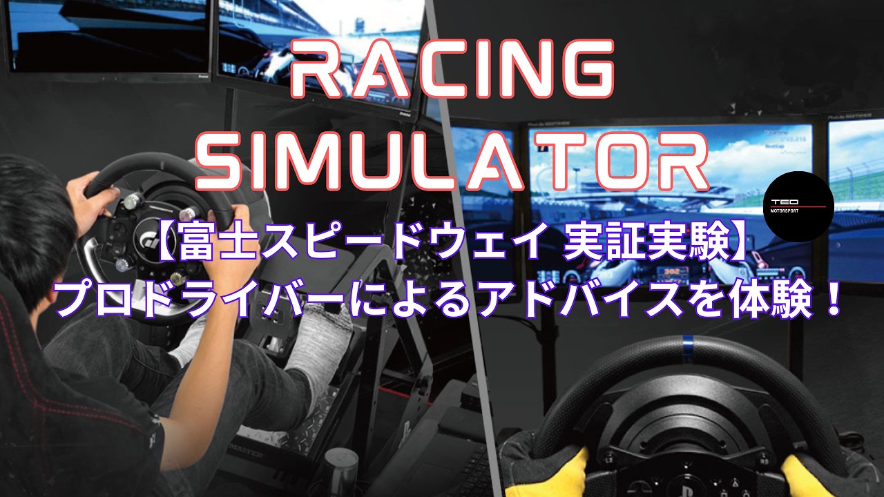 必見！富士スピードウェイ 攻略法 - 竹内浩典プロによる解説動画 - 4K