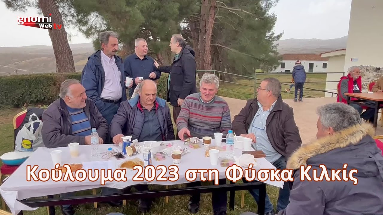 Κούλουμα 2023 στη Φύσκα Κιλκίς
