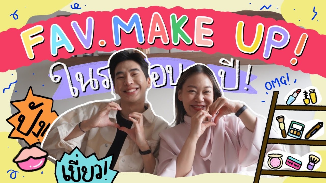 Favorite Makeup ในรอบปี⎮ EB.Bahboh