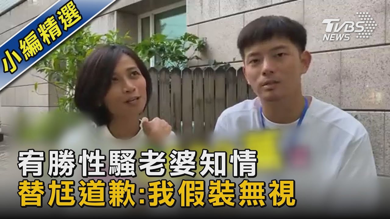 宥勝性騷老婆知情 替尪道歉:我假裝無視｜TVBS娛樂頭條 @TVBSNEWS02