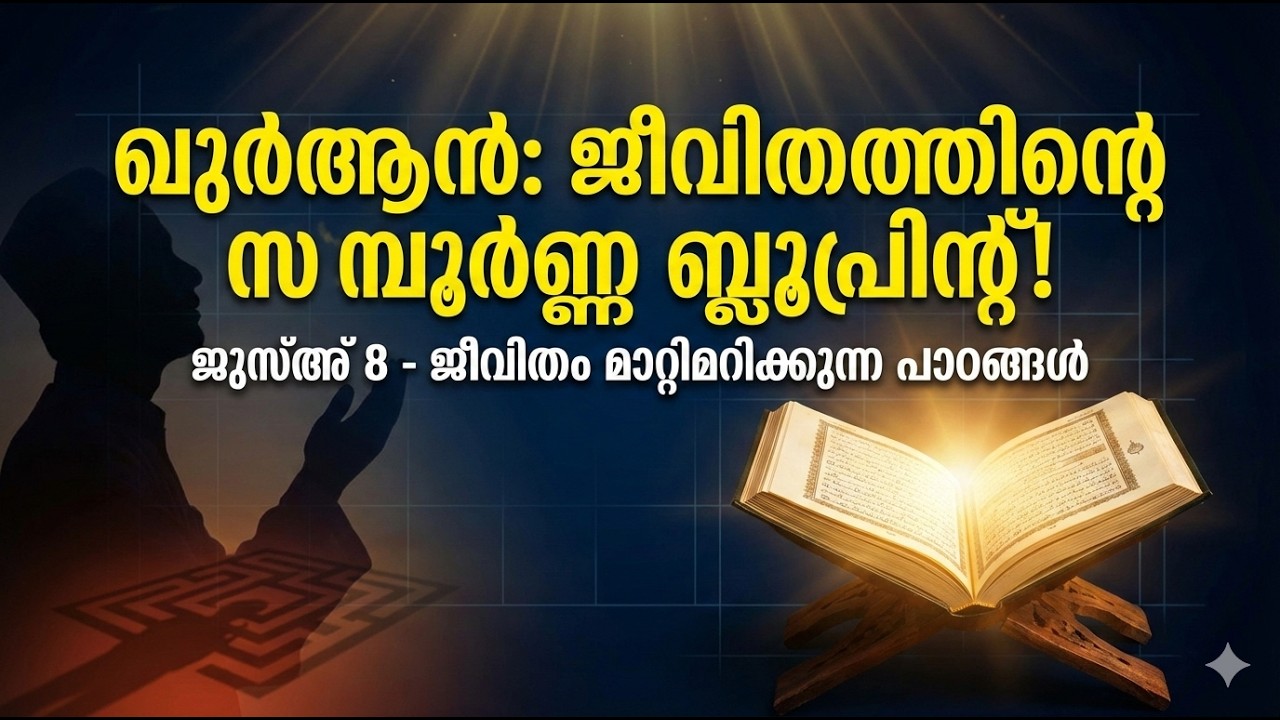 ഖുർആൻ: വെറുമൊരു പുസ്തകമല്ല, നിങ്ങളുടെ ജീവിതത്തിനുള്ള സമ്പൂർണ്ണ ബ്ലൂപ്രിന്റ്!  ജുസ്അ് 8