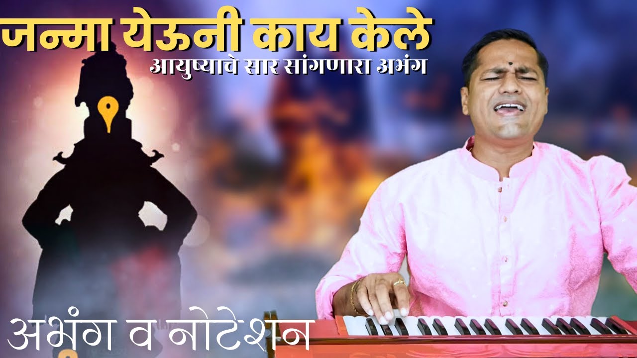 रात्र गेली दिवस गेला | जन्मा येऊनी काय केले | अभंग व हार्मोनियम नोटेशन