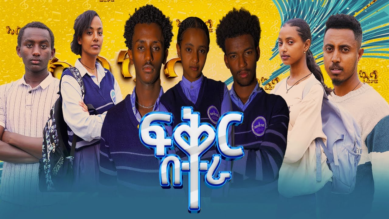 ፍቅር በተራ ethiopian school life moves
