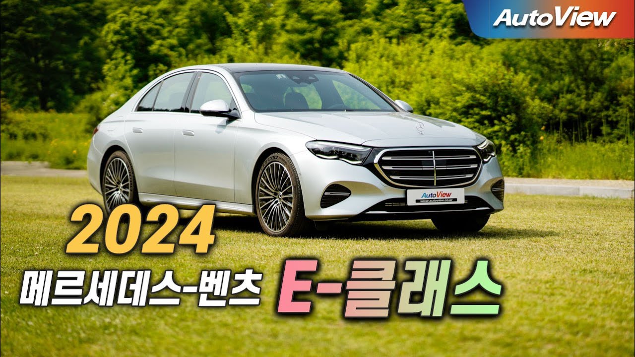 [리뷰] 2024 메르세데스-벤츠 E450 4매틱 / 오토뷰 로드테스트