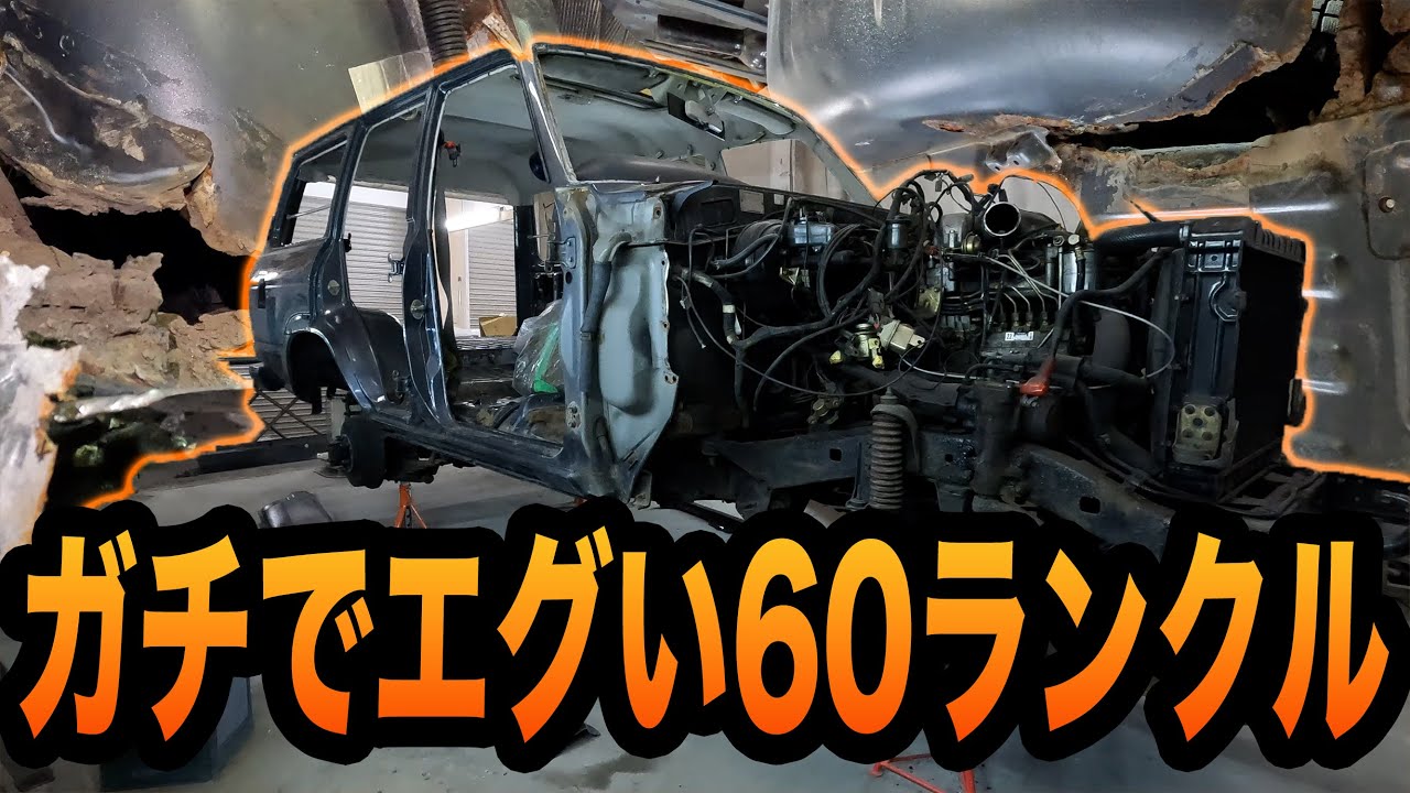 北国で乗り続けた再生不可レベルの60ランクルの末路【ランクル60/レストア/札幌】