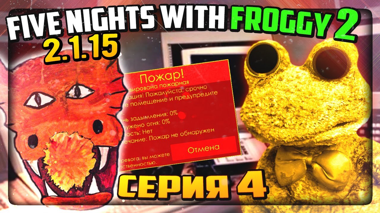 ЭТО БЫЛО ПОТНО!!! ПРОХОЖУ ВСЁ НА 20! ✅ Five Nights with Froggy 2 (2.1.15) #4