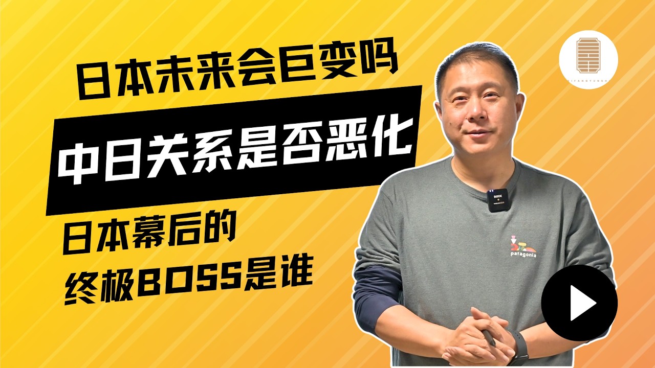 大预测：日本未来会巨变吗？中日关系是否恶化！日本幕后的终极BOSS是谁？