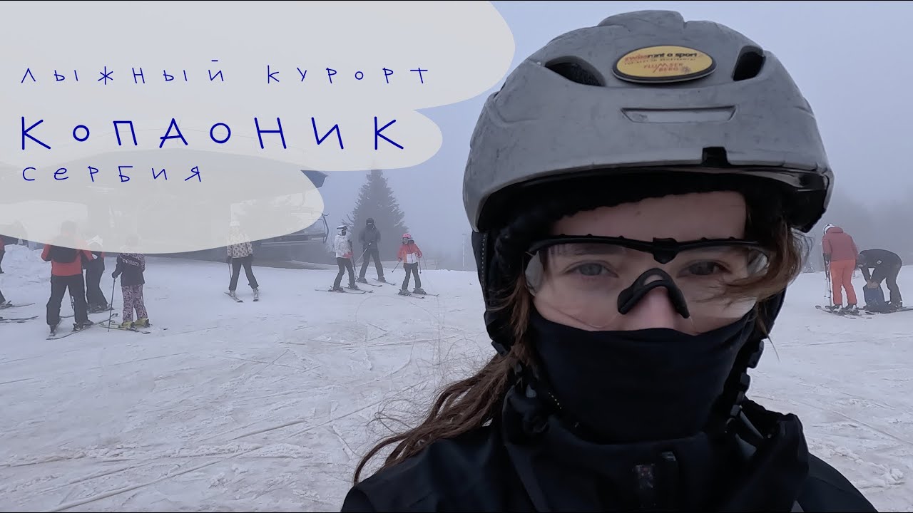 ВЛОГ: катаюсь на лыжах на сербском курорте Копаоник