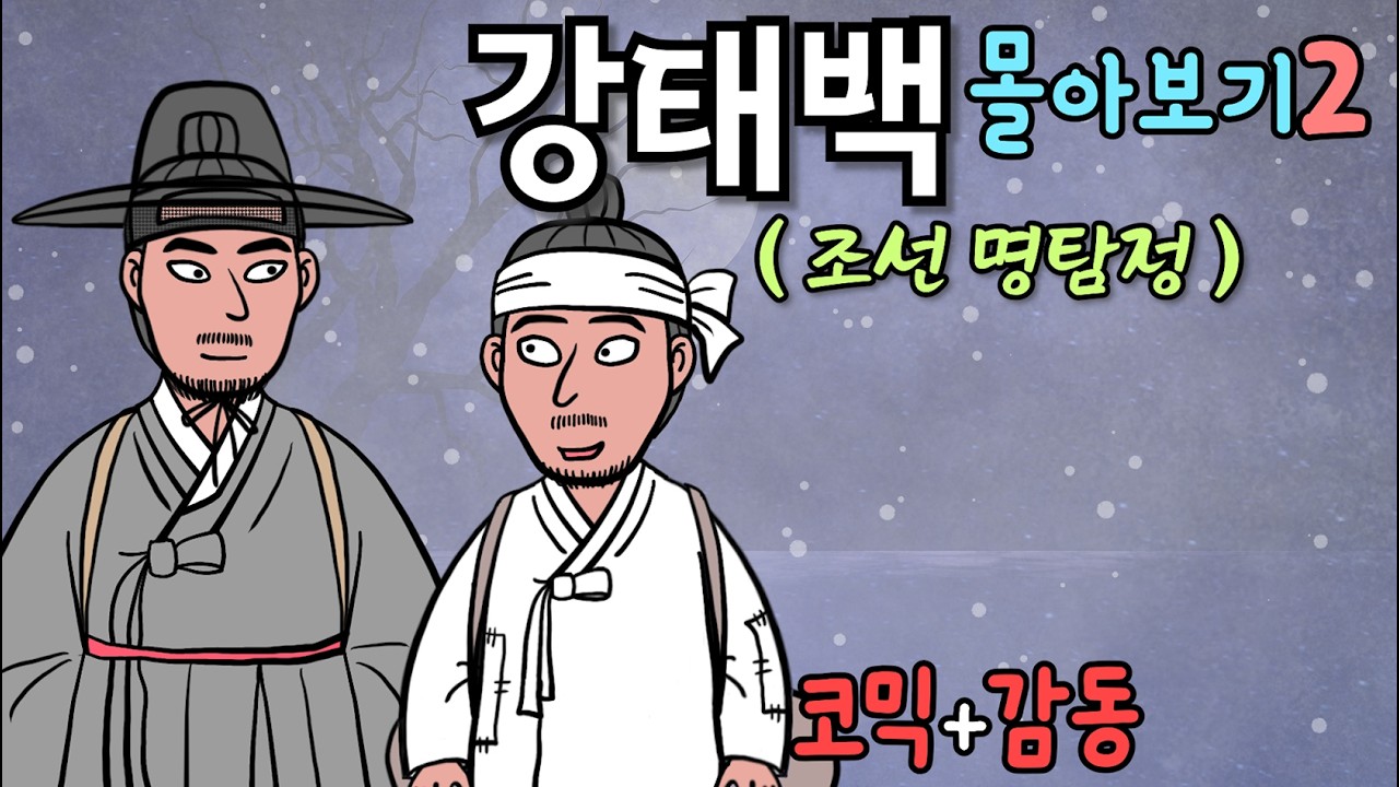 조선명탐정 강태백! 역대급 미스터리 살인사건, 모두가 속았다! (조선명탐정 강태백 몰아보기2)