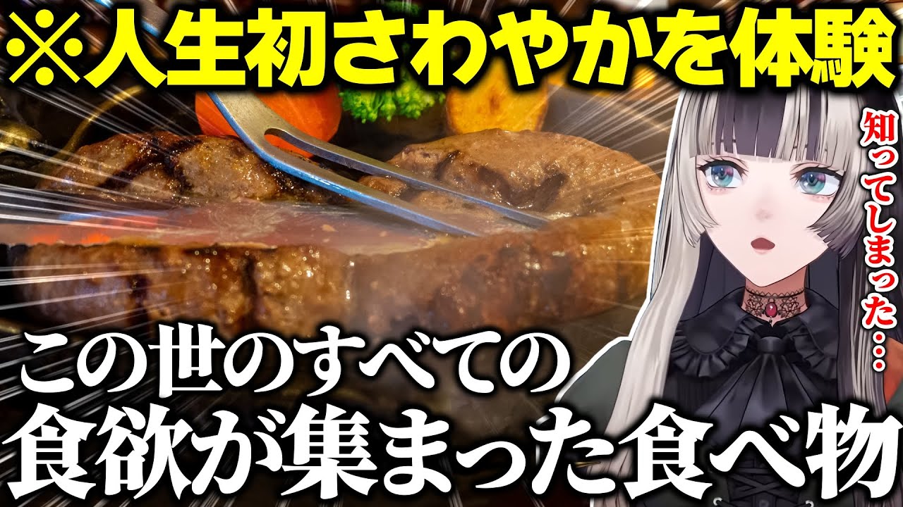 人生初さわやかのハンバーグでこれは別物だと衝撃を受けたらでん【儒烏風亭らでん/ホロライブ切り抜き】