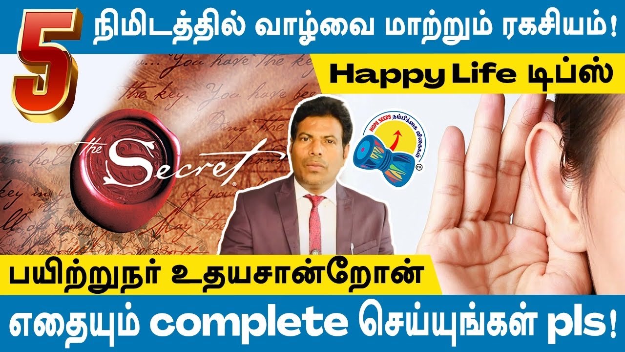 5 நிமிடத்தில் வாழ்வை மாற்றும் ரகசியம்! பயிற்றுநர் உதயசான்றோன் Happy Life Tips complete செய்யுங்கள்!