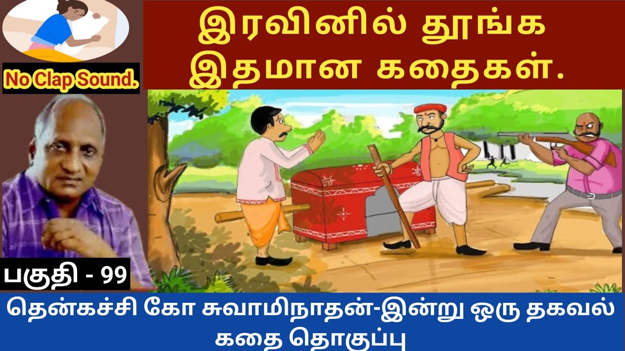 பெரியோரின் ஆலோசனை இதமான கதைகள்  thenkachi ko swaminathan speech 99 | indru oru thagaval  tamil story