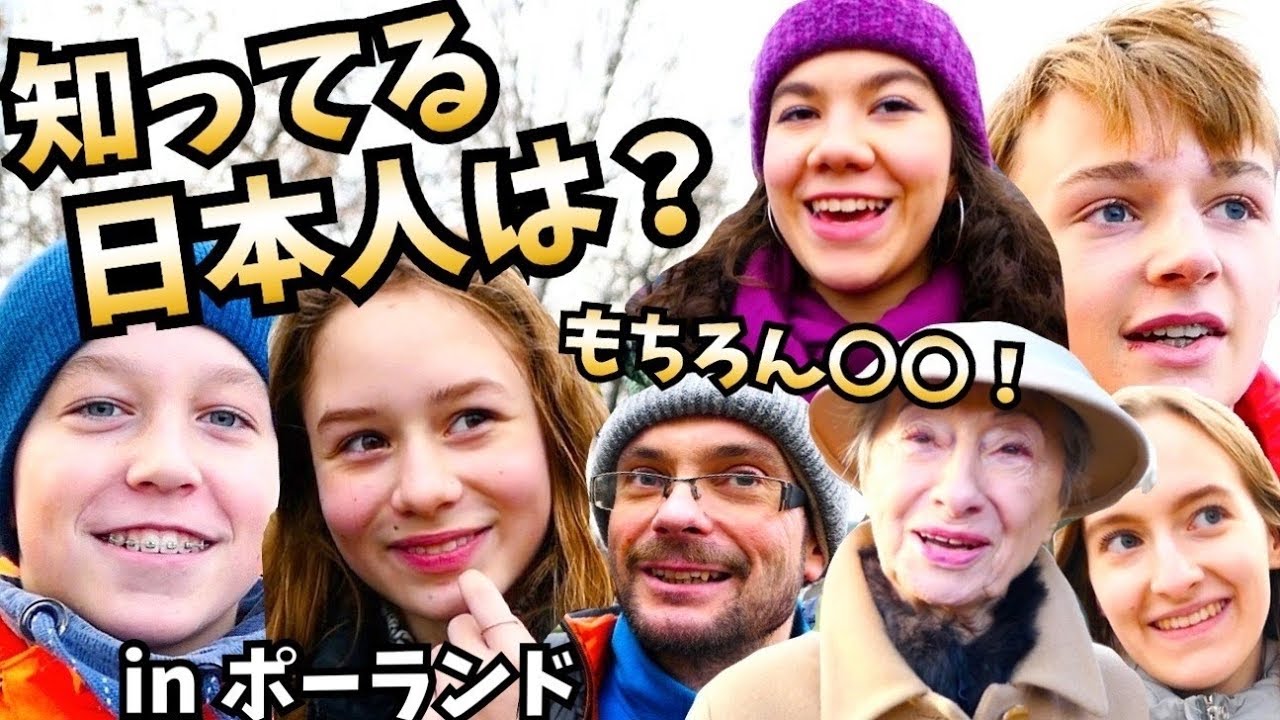 【親日国】ポーランドで知ってる日本人を聞いてみたら...結果に衝撃！【海外の反応】