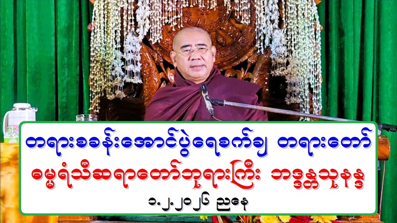 တရားစခန္းေအာင္ပြဲေရစက္ခ် တရားေတာ္ ဓမၼရံသီဆရာေတာ္ဘုရားႀကီး ဘဒၵႏၲသုနႏၵ ၁.၂.၂၀၂၆ ညေန