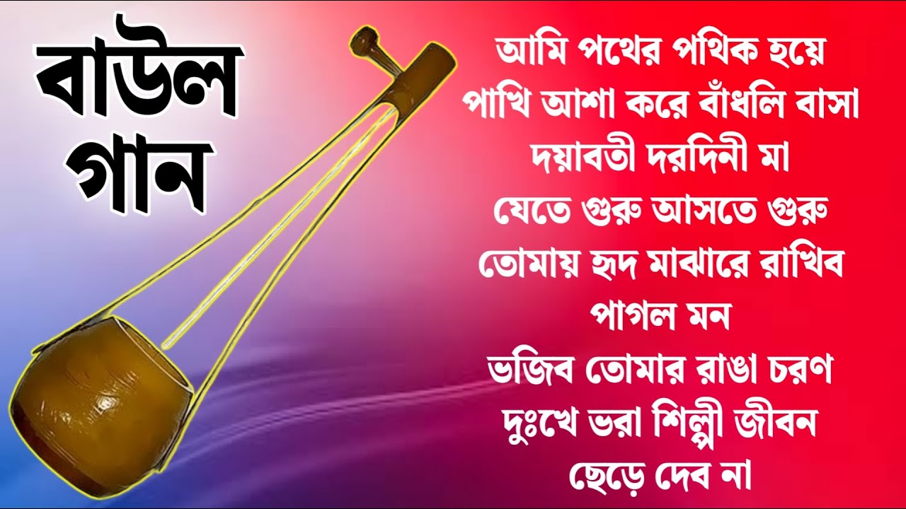 Baul Gaan | বাউল গান | bangla baul gaan mp3 | Old Folk Song Bengali | baul gaan mp3