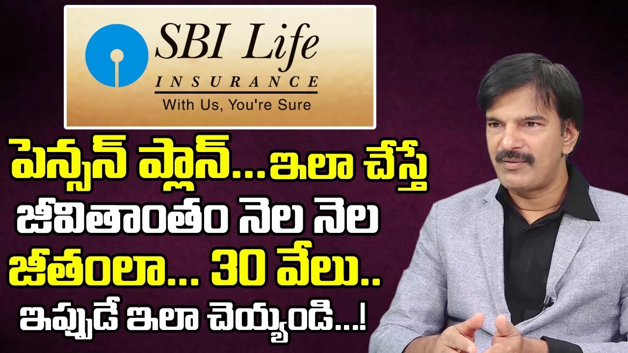 SBI LIFE Insurance ఇలా చేస్తే పెన్షన్ జీవితాంతం పొందవచ్చు | Pension Plan for Life Long | TeluguWorld