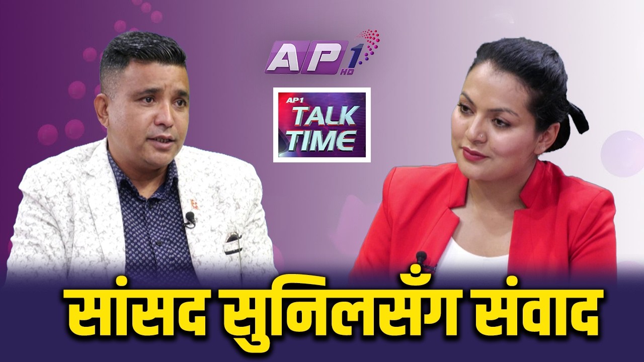 रास्वपासँग चुनावी बाचा पुरा गर्ने सामर्थ्य छ ? | AP TALK TIME | AP1 HD