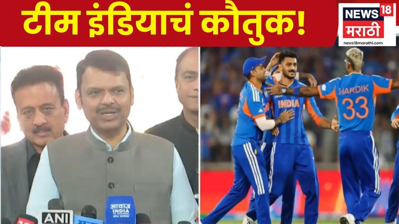Devendra Fadnavis News | World Cup जिंकल्याबद्दल टीम इंडियाचं कौतुक, विरोधकांवरही फडणवीसांची टीका
