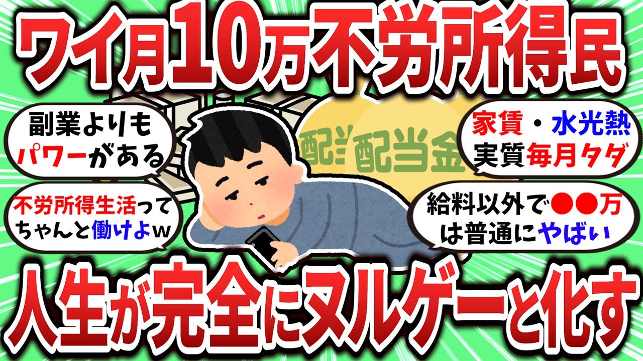 【2ch有益スレ】月10万の不労所得があれば余裕で生活できるって話