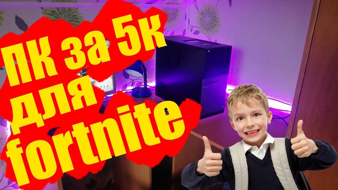 Компьютер за 5000 руб Для fortnite || ТЕСТЫ Radeon HD 3870