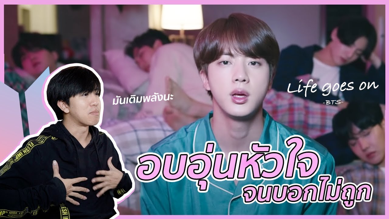 อบอุ่นหัวใจอะไรอย่างงี้ BTS (방탄소년단) 'Life Goes On' REACTION + RECAP