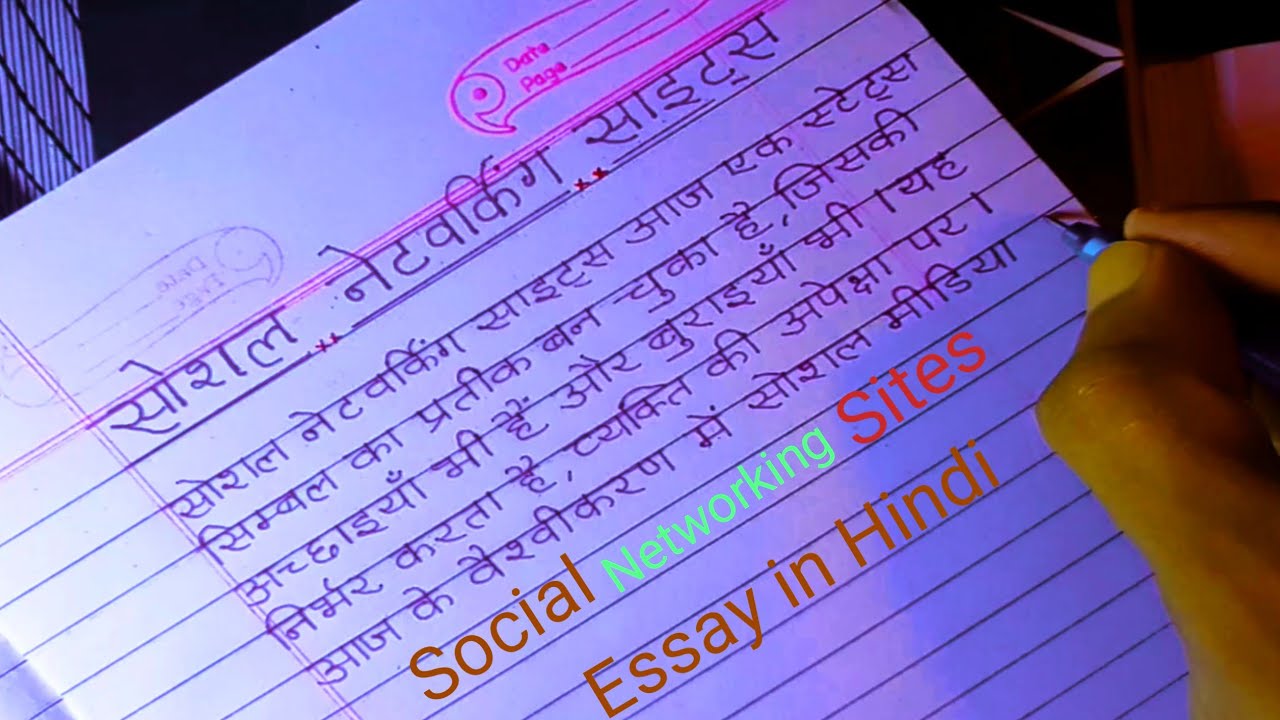 Social Networking Site Essay in Hindi// Best hindi handwriting