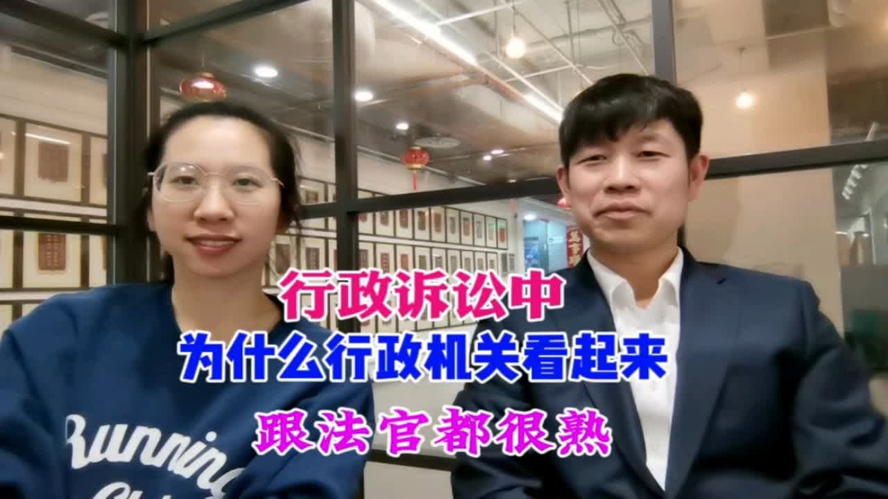 行政诉讼中为啥行政机关看起来跟法官都很熟