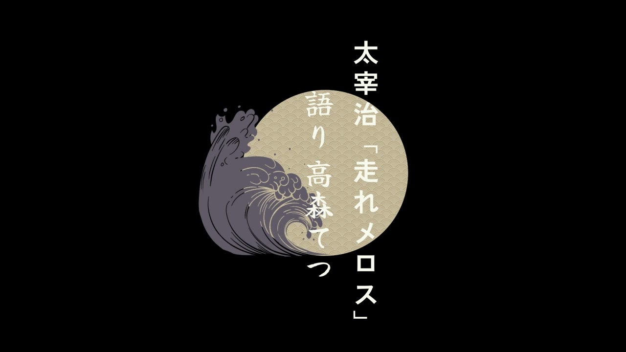【朗読】太宰治「走れメロス」　語り：高森てつ