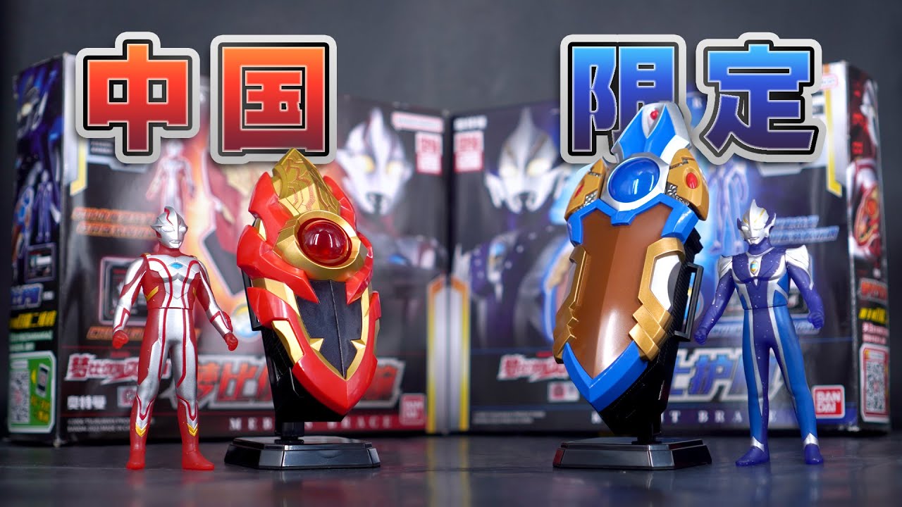 これはほぼレプリカじゃん!！中国バンダイ「メビウスブレス」＆「ナイトブレス」 | ウルトラクラシック | Bandai China Mebius Brace & Knight Brace